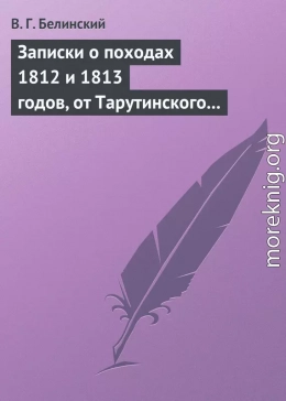 Записки о походах 1812 и 1813 годов, от Тарутинского сражения до Кульмского боя