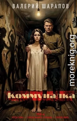 Коммуналка