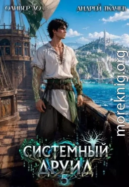 Системный Друид. Том 5