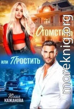 Отомстить или Простить