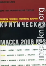 Критическая Масса, 2006, № 3