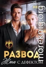 Развод в 40. Жена с дефектом