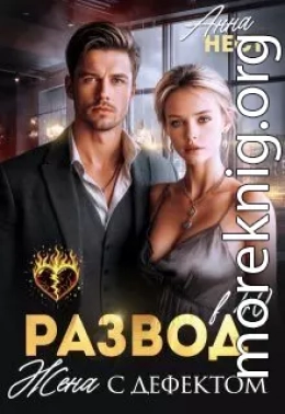 Развод в 40. Жена с дефектом
