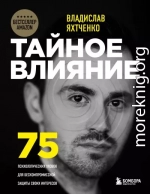 Тайное влияние. 75 психологических уловок для бескомпромиссной защиты своих интересов