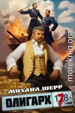 Олигарх 7