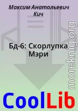 Бд-6: Скорлупка Мэри