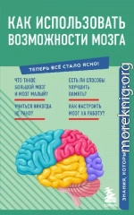 Как использовать возможности мозга. Знания, которые не займут много места