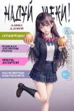 Надуй щеки! Том 10