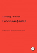 Надёжный флюгер. Юмористический фантастический роман-боевик