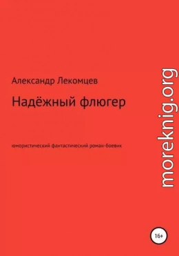 Надёжный флюгер. Юмористический фантастический роман-боевик