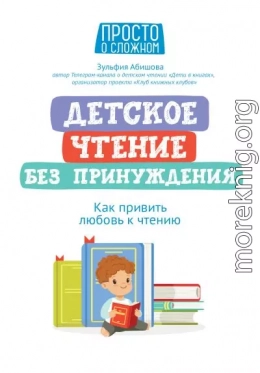 Детское чтение без принуждения. Как привить любовь к чтению
