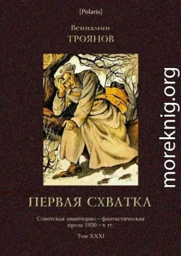 Первая схватка<br />(Советская авантюрно-фантастическая проза 1920-х гг. Т. XXХI)