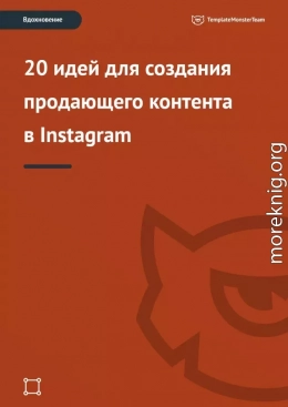 Вдохновение: 20 идей для создания продающего контента в Instagram