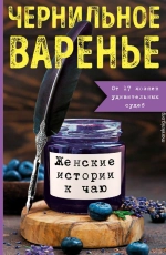 Чернильное варенье. Женские истории к чаю