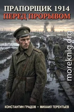 Прапорщик 1914: Перед прорывом