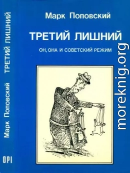 Третий лишний. Он, она и советский режим