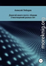 Дорогой юного поэта: сборник стихотворений разных лет