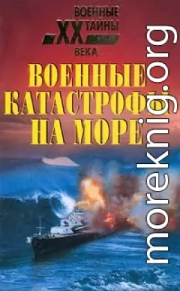 Военные катастрофы на море