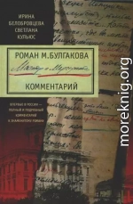 Роман М. Булгакова «Мастер и Маргарита». Комментарий