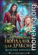 Случайная попаданка для дракона. Академия Лоренхейта