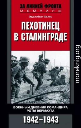 Пехотинец в Сталинграде. Военный дневник командира роты вермахта. 1942–1943