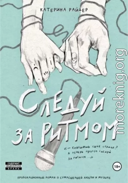 Следуй за ритмом