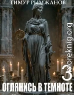 Оглянись в темноте 3
