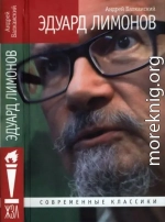 Эдуард Лимонов