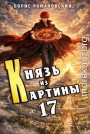 Князь из картины. Том 17