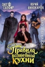 Правила волшебной кухни 8