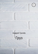 Груз