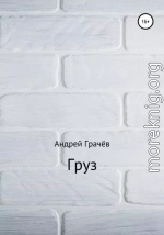 Груз