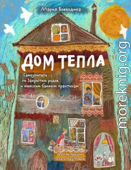 Дом Тепла. Самоучитель по Закрытию родов и женским банным практикам