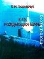 К-19. Рождающая мифы