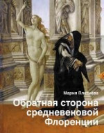 Обратная сторона средневековой Флоренции [Литрес]