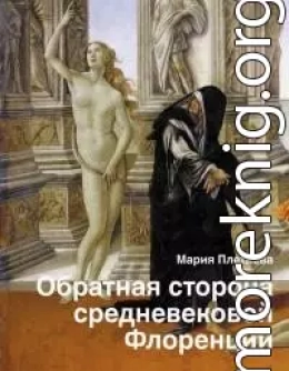 Обратная сторона средневековой Флоренции [Литрес]