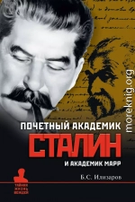 Почетный академик Сталин и академик Марр