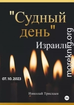 Судный день. Израиль. 07.10.2023