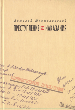 Преступление без наказания: Документальные повести