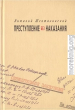 Преступление без наказания: Документальные повести