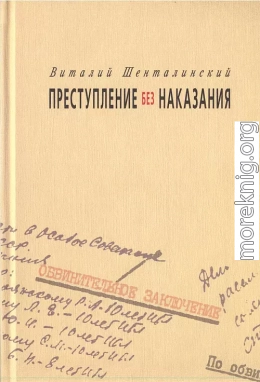 Преступление без наказания: Документальные повести