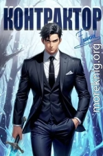 Контрактор. Книга 5