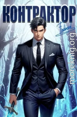 Контрактор. Книга 5