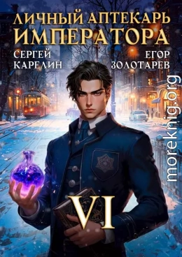 Личный аптекарь императора. Том 6
