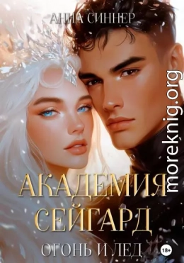 Огонь и Лед