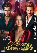 Между прокурором и бандитом