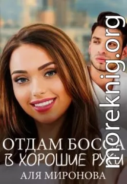 Отдам босса в хорошие руки