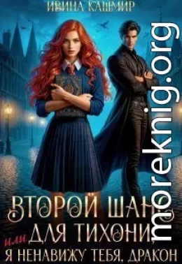 Второй шанс для тихони, или Я ненавижу тебя, дракон