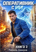 Оперативник с ИИ. Том 3