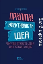 Приліпи! Ефективність ідей: чому одні досягають успіху, а інші зазнають невдач